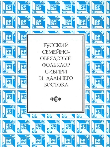 Русский семейно-обрядовый фольклор Сибири и Дальнего Востока. Свадебная поэзия. Похоронная причеть