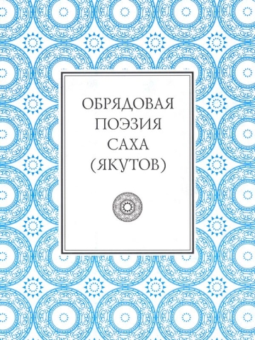 Обрядовая поэзия саха (якутов)