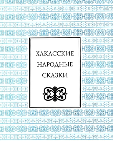 Хакасские народные сказки