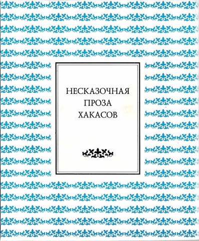 Несказочная проза хакасов