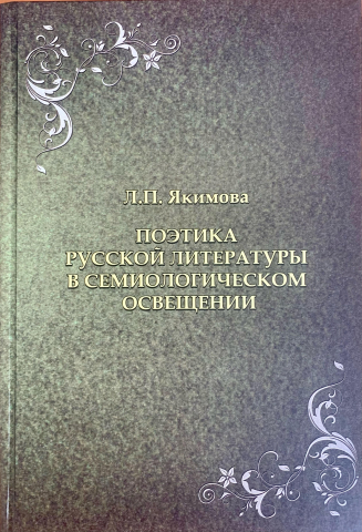 Поэтика русской литературы в семиологическом освещении