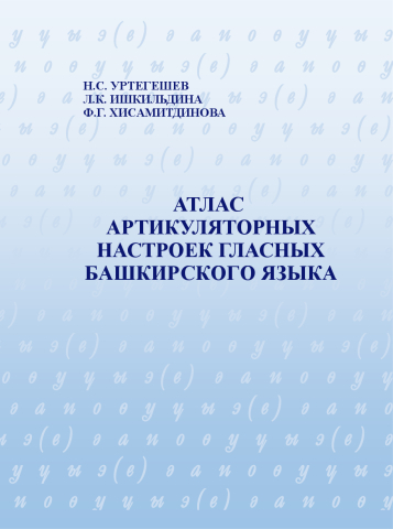 Атлас артикуляторных настроек гласных башкирского языка: коллективная монография