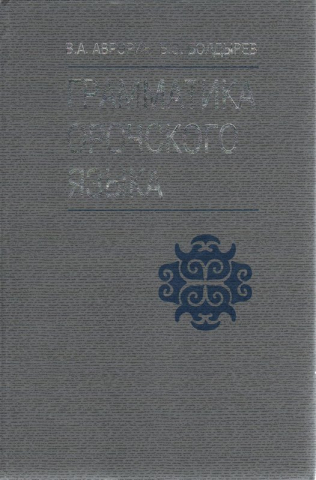 Грамматика орочского языка