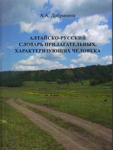 Алтайско-русский словарь прилагательных, характеризующих человека