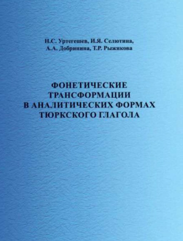 Фонетические трансформации в аналитических формах тюркского глагола