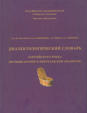 Диалектологический словарь хантыйского языка (шурышкарский и приуральский говоры)