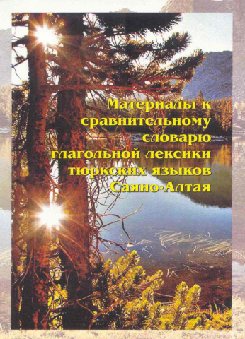 Материалы к сравнительному словарю глагольной лексики тюркских языков Саяно-Алтая