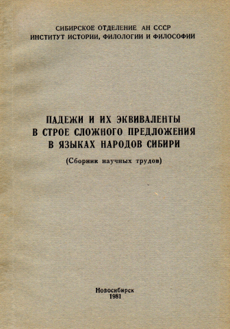 Падежи и их эквиваленты в строе сложного предложения в языках народов Сибири (Сборник научных трудов)
