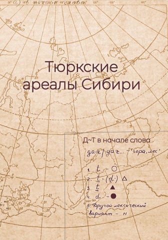 Тюркские ареалы Сибири
