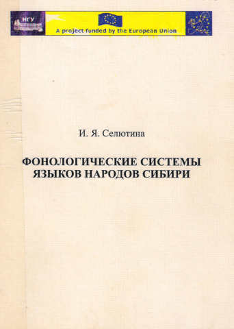 Фонологические системы языков народов Сибири: Учебное пособие