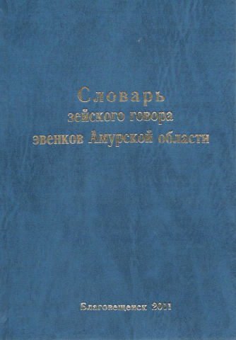 Словарь зейского говора эвенков Амурской области