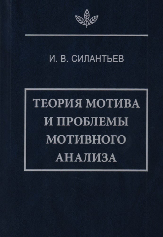 Силантьев И.В. Теория мотива и проблемы мотивного анализа