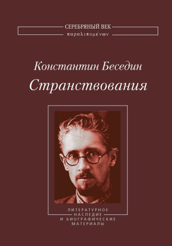 Беседин К. А. Странствования: Литературное наследие и биографические материалы