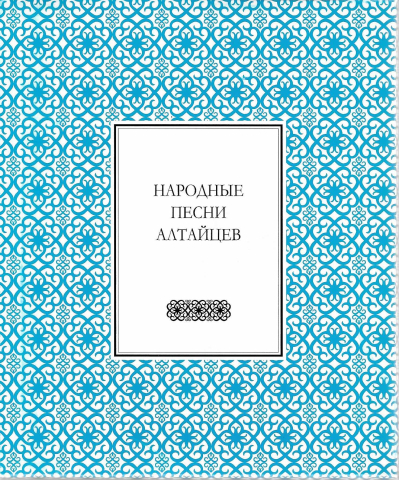Народные песни алтайцев
