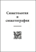 Обложка журнала "Сюжетология и сюжетография"