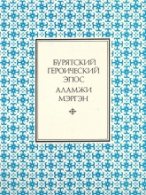 Бурятский героический эпос