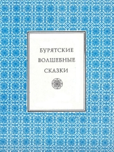 Бурятские волшебные сказки