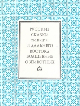 Русские сказки Сибири и Дальнего Востока: Волшебные. О животных