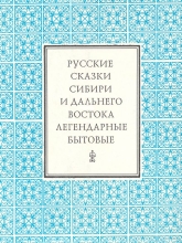 Русские сказки Сибири и Дальнего Востока: Легендарные и бытовые