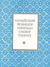 Нанайский фольклор: Нингман, сиохор, тэлунгу