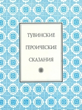 Тувинские героические сказания: Хунан-Кара. Боктуг-Кириш, Бора-Шэлей