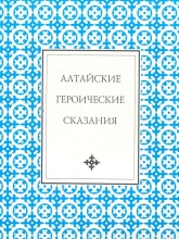 Алтайские героические сказания: Очи-Бала. Кан-Алтын
