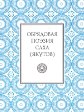 Обрядовая поэзия саха (якутов)