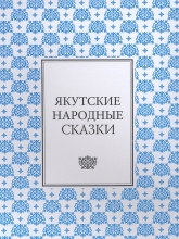 Якутские народные сказки