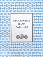 Несказочная проза алтайцев