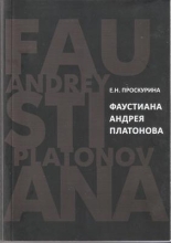 Обложка: Фаустиана Андрея Платонова