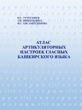 Атлас артикуляторных настроек гласных башкирского языка: коллективная монография