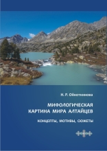 Мифологическая картина мира алтайцев: концепты, мотивы, сюжеты