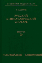 Русский этимологический словарь. Вып. 20 (исповедáльня — кантю́жный)