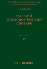 Русский этимологический словарь. Вып. 19 (и I до исплёк)